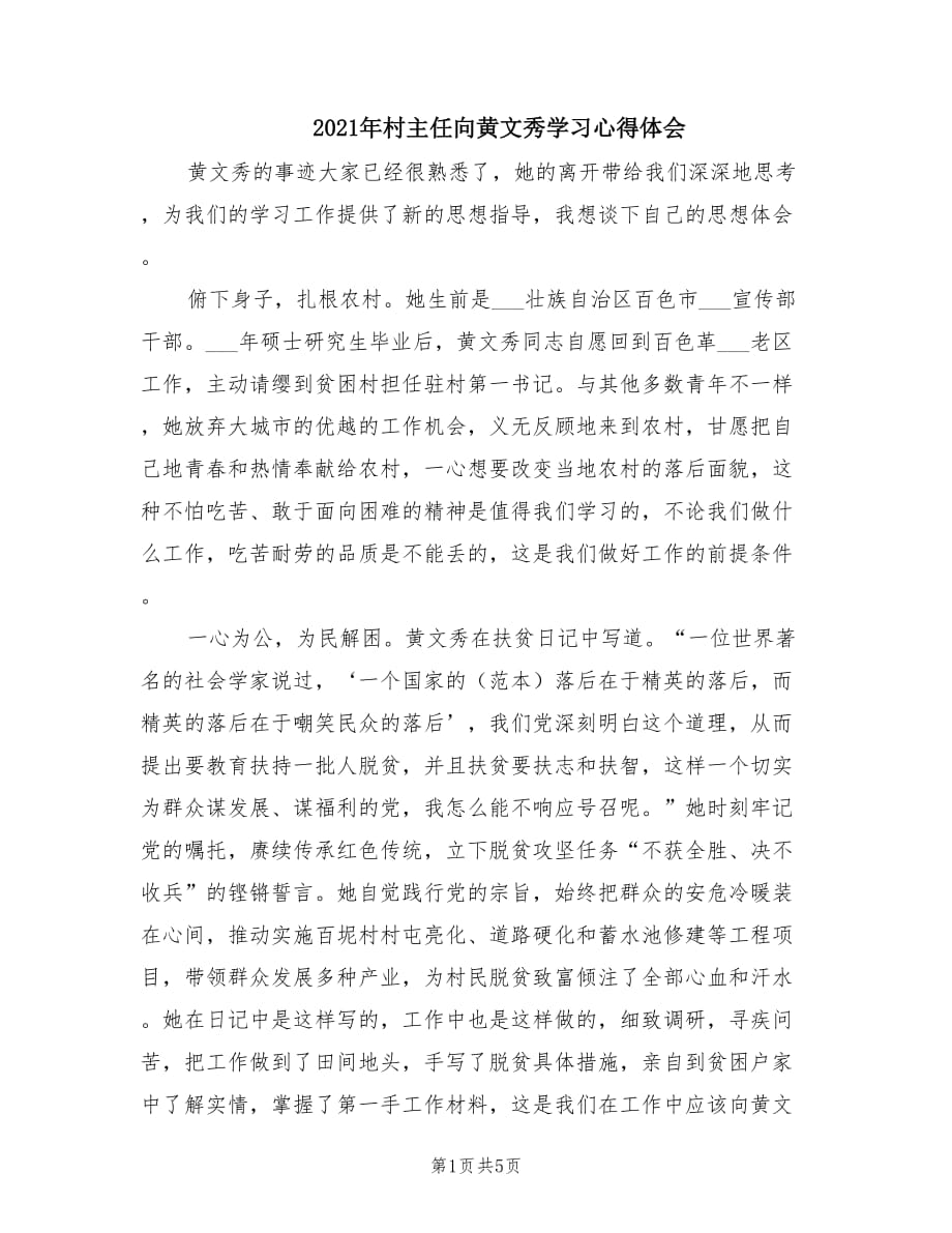 2021年村主任向黄文秀学习心得体会.doc_第1页