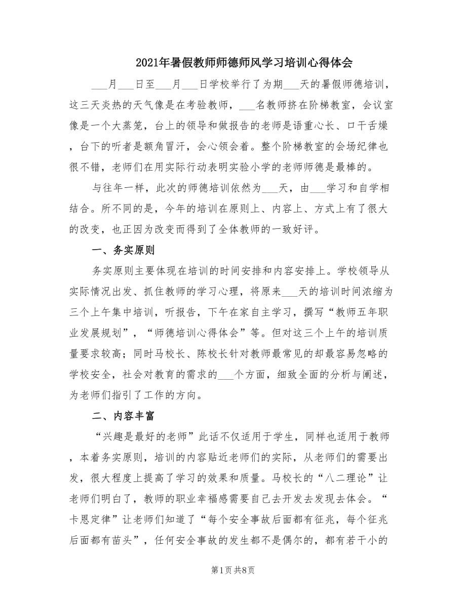 2021年暑假教师师德师风学习培训心得体会.doc_第1页