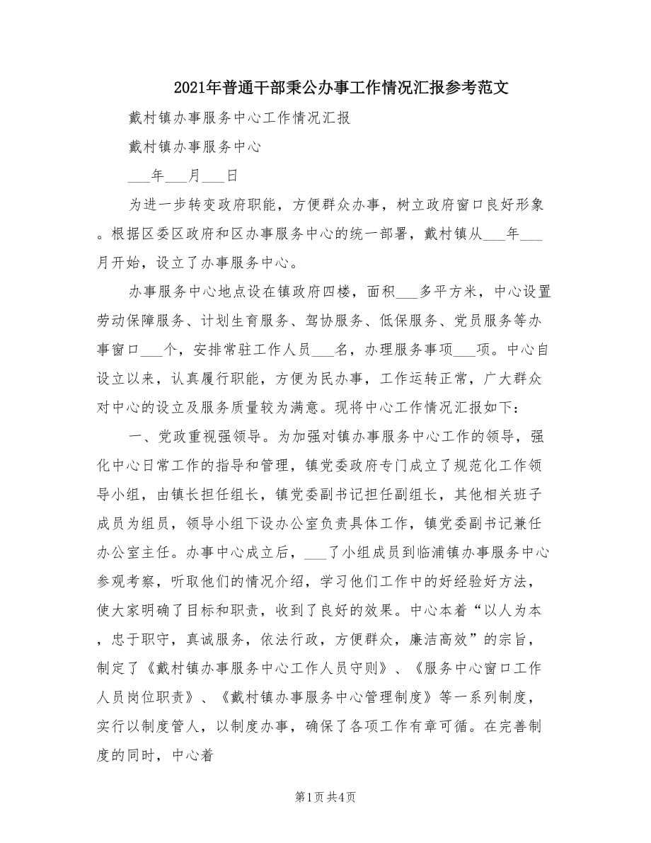 2021年普通干部秉公办事工作情况汇报参考范文.doc_第1页