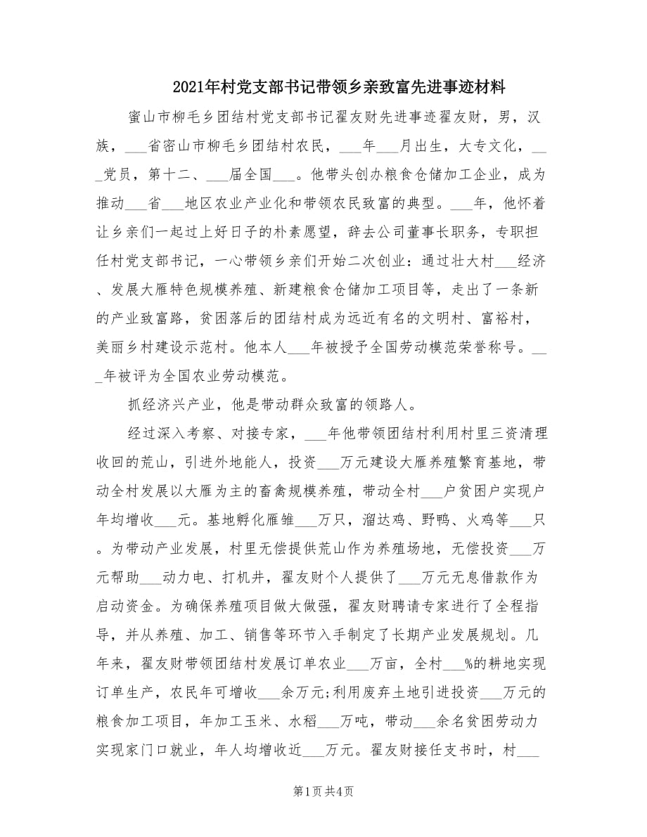 2021年村党支部书记带领乡亲致富先进事迹材料.doc_第1页