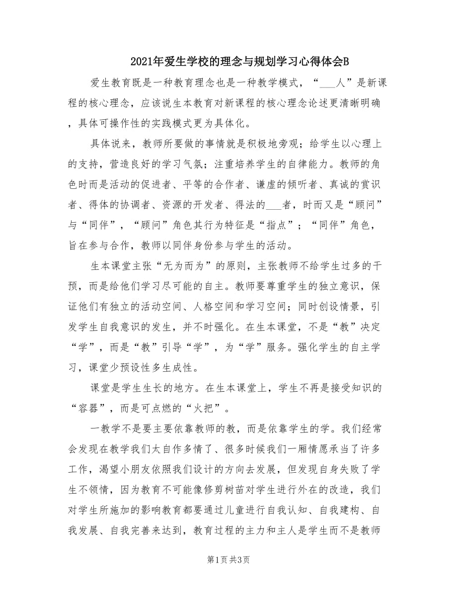 2021年爱生学校的理念与规划学习心得体会B.doc_第1页