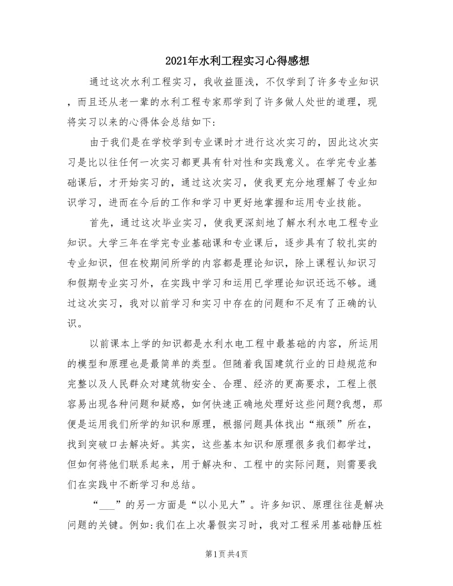 2021年水利工程实习心得感想.doc_第1页