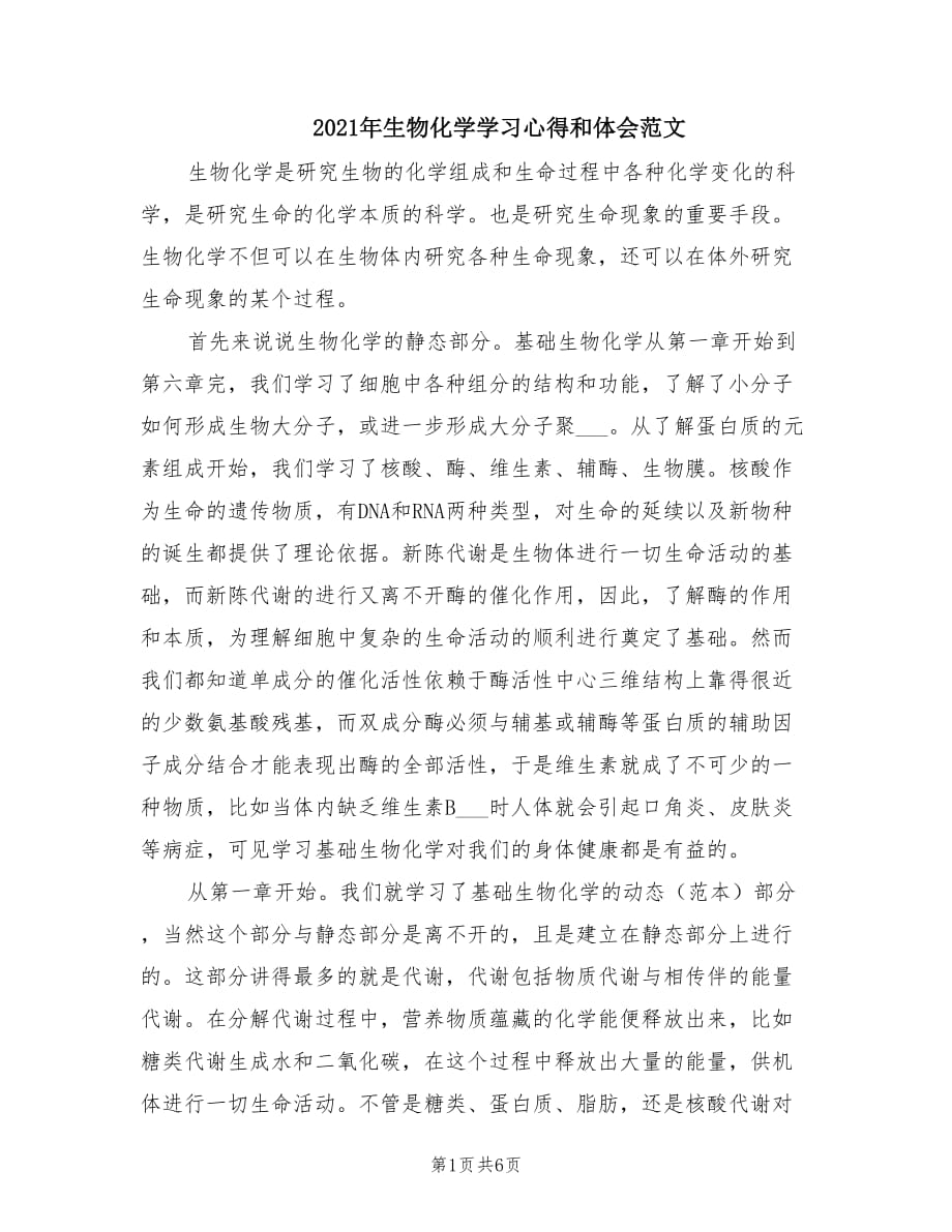 2021年生物化学学习心得和体会范文.doc_第1页