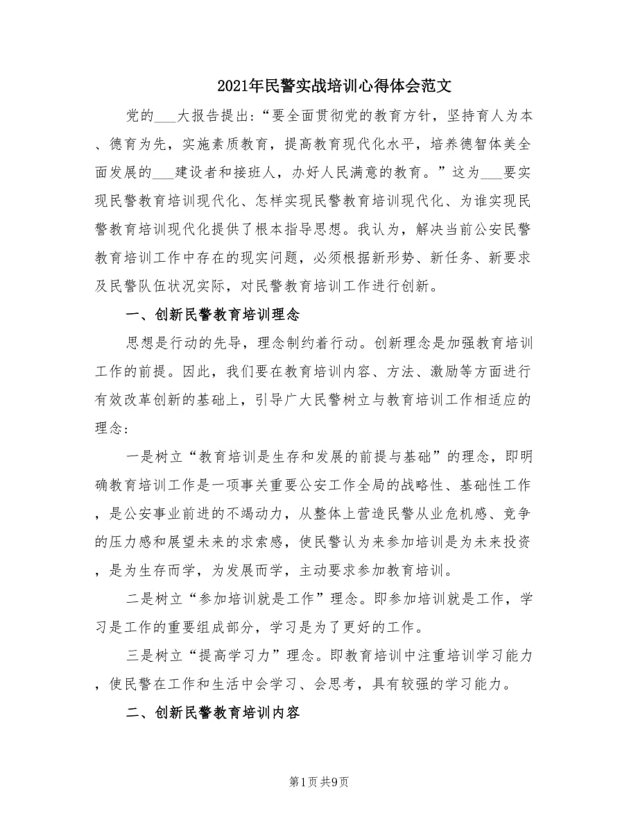 2021年民警实战培训心得体会范文.doc_第1页