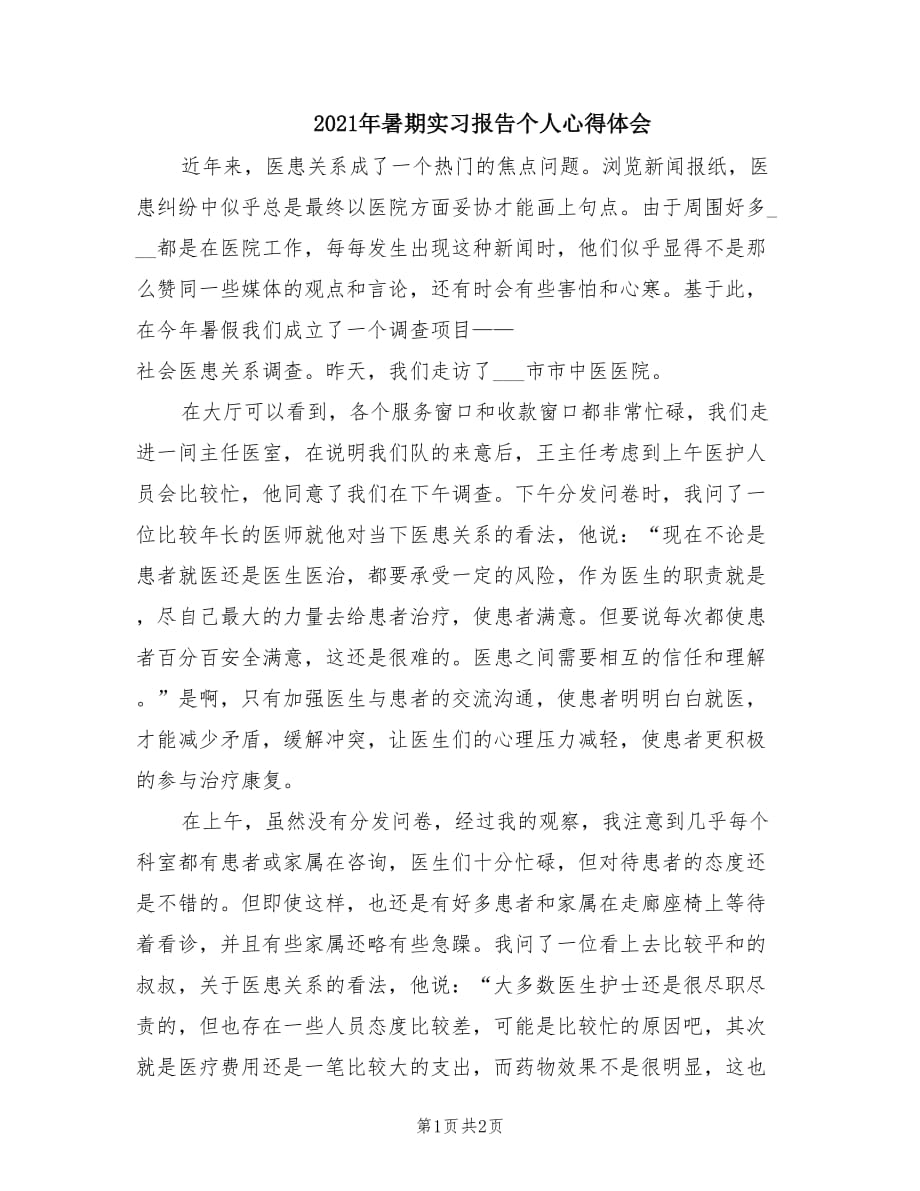 2021年暑期实习报告个人心得体会.doc_第1页