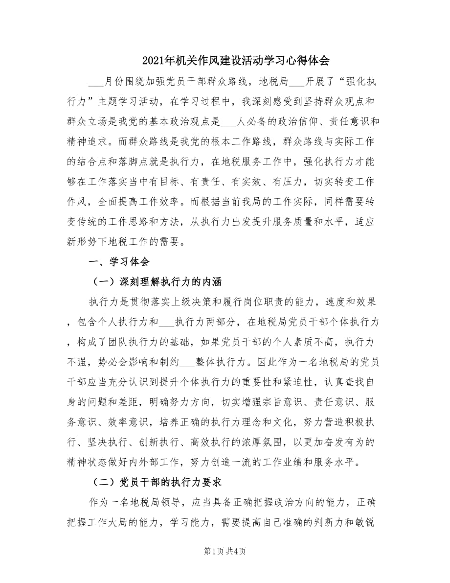 2021年机关作风建设活动学习心得体会.doc_第1页