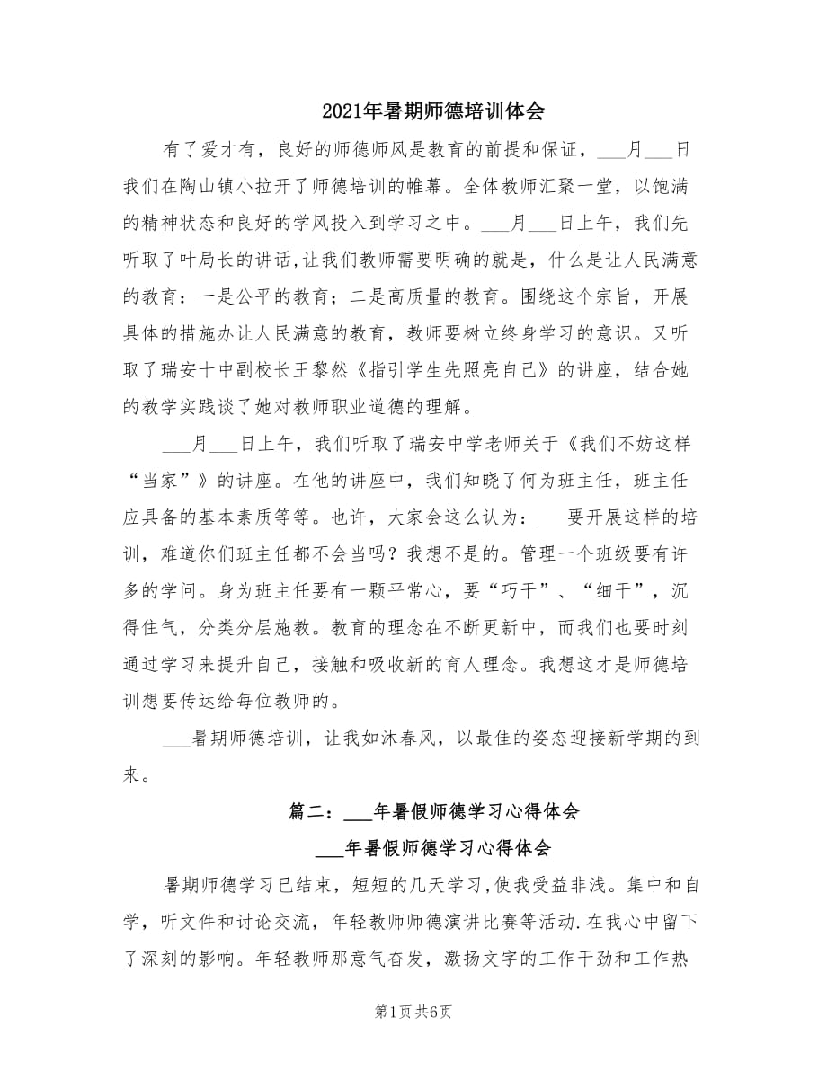 2021年暑期师德培训体会.doc_第1页