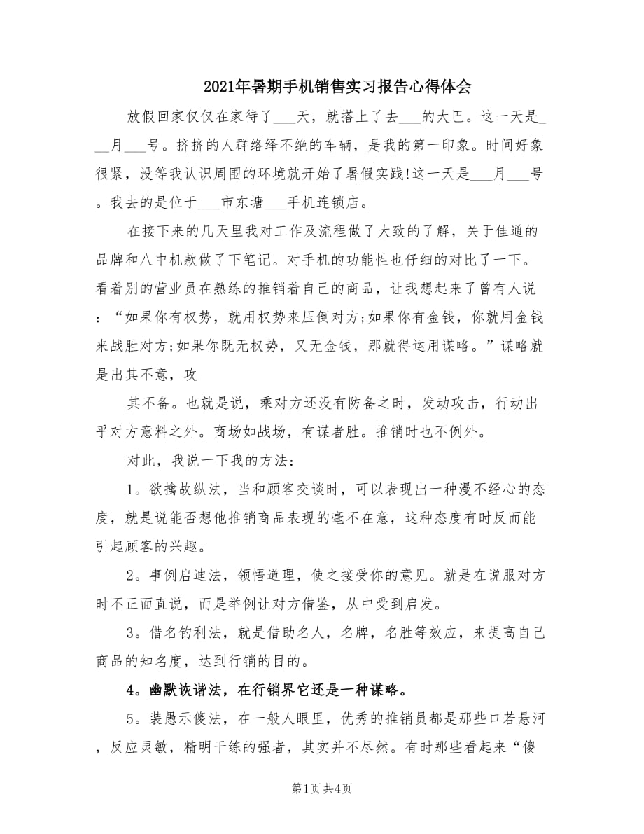 2021年暑期手机销售实习报告心得体会.doc_第1页