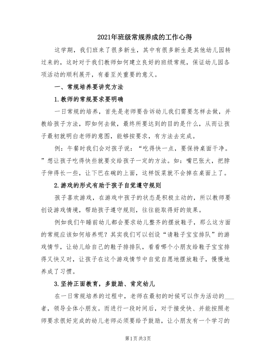 2021年班级常规养成的工作心得.doc_第1页