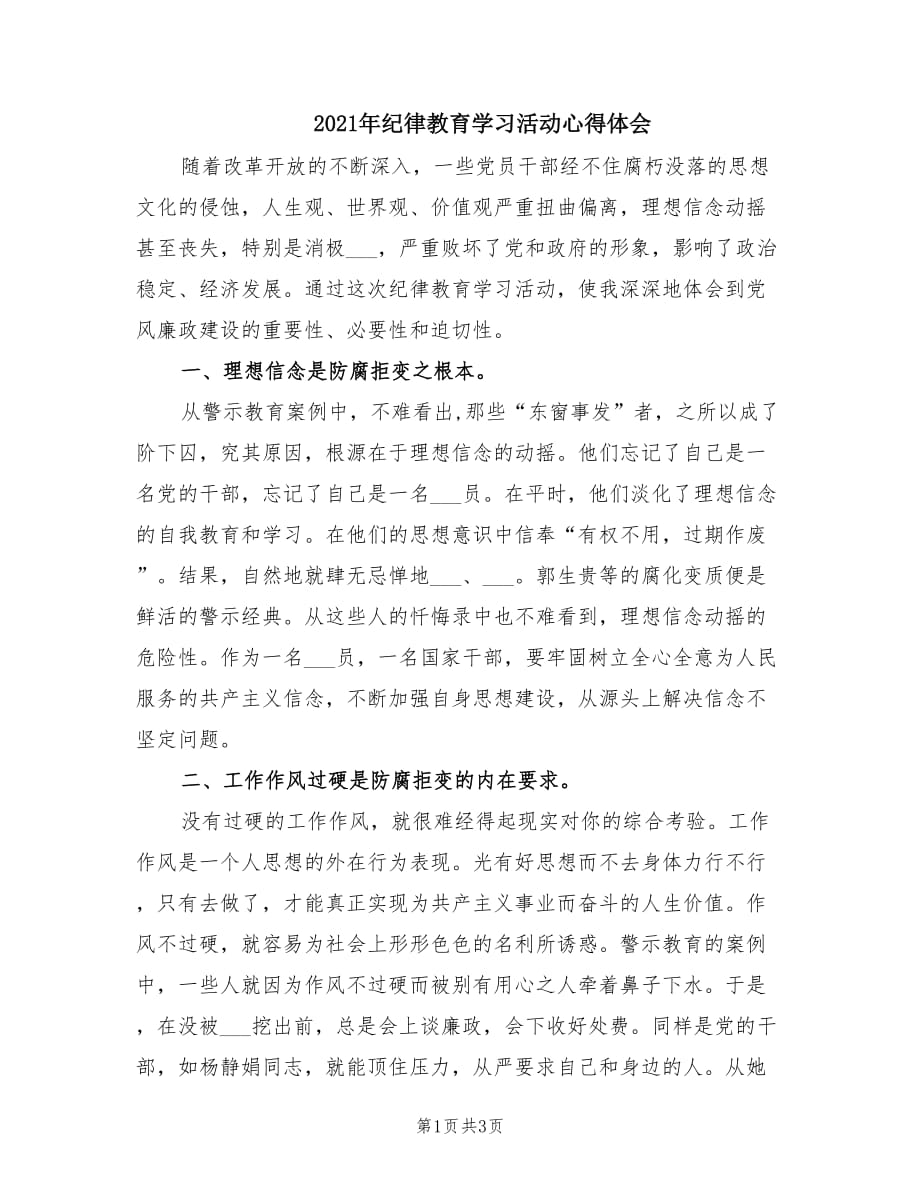 2021年纪律教育学习活动心得体会.doc_第1页