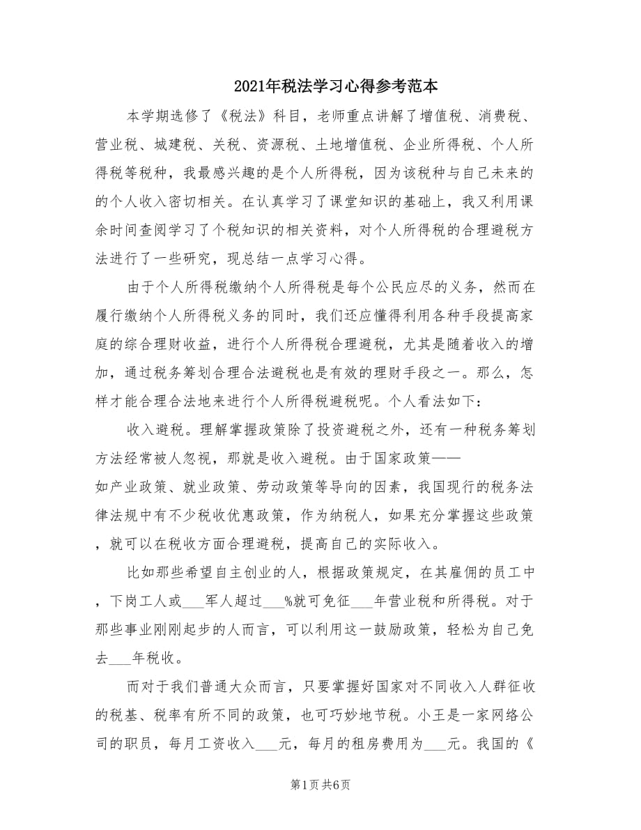 2021年税法学习心得参考范本.doc_第1页