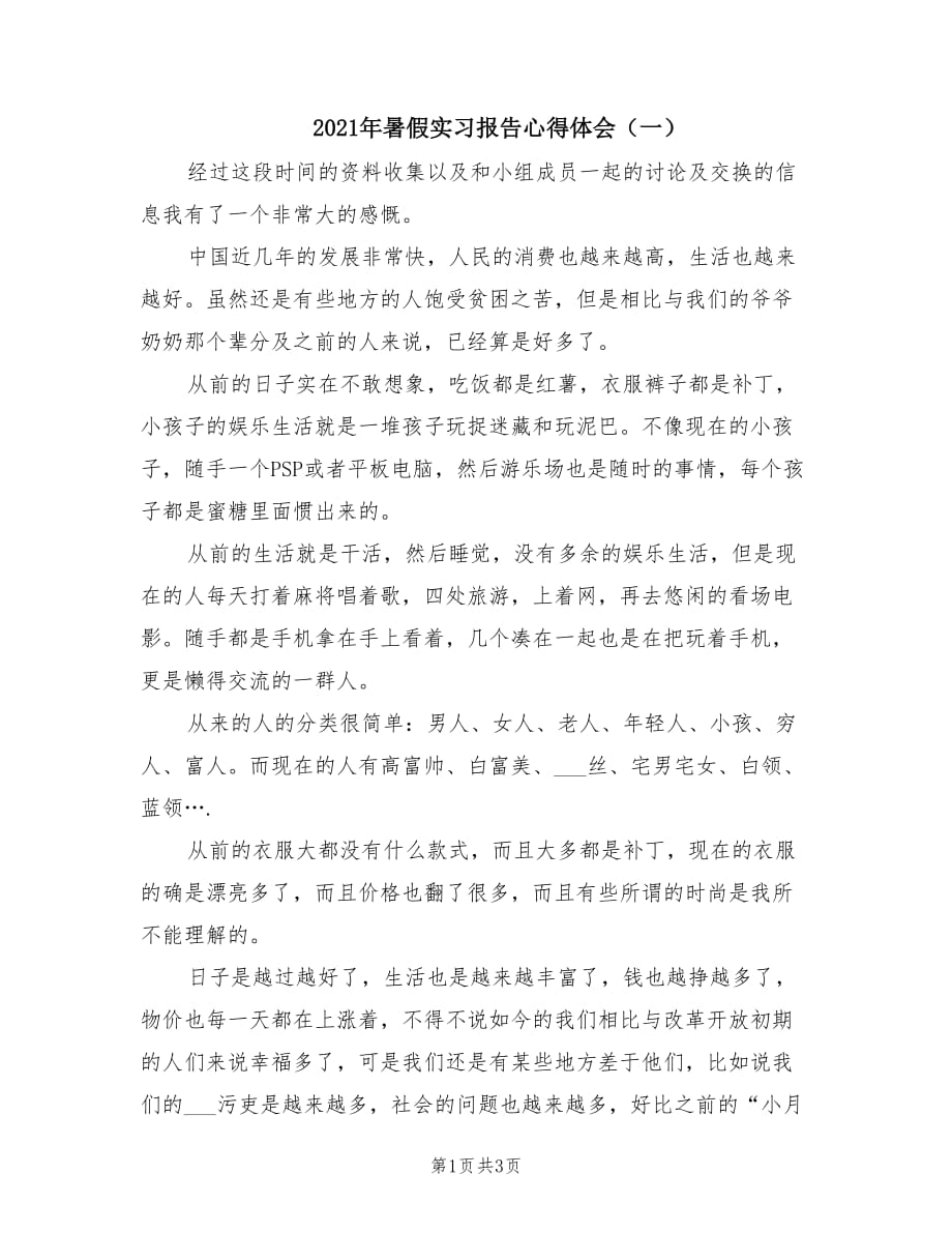 2021年暑假实习报告心得体会（一）.doc_第1页