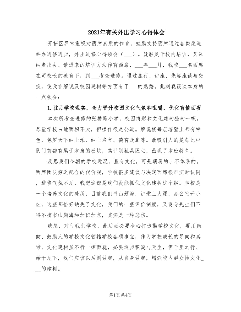 2021年有关外出学习心得体会.doc_第1页