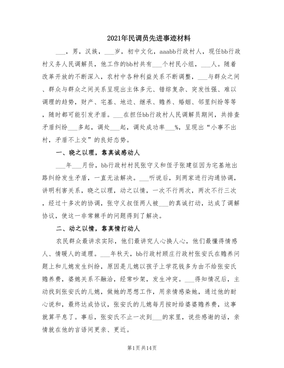 2021年民调员先进事迹材料.doc_第1页