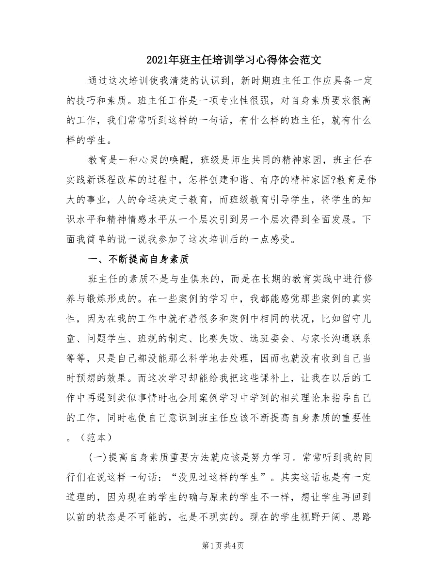 2021年班主任培训学习心得体会范文.doc_第1页