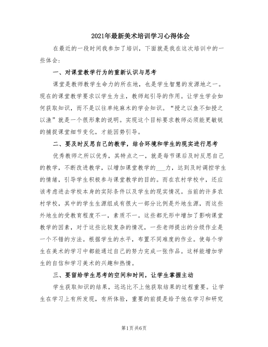 2021年最新美术培训学习心得体会.doc_第1页