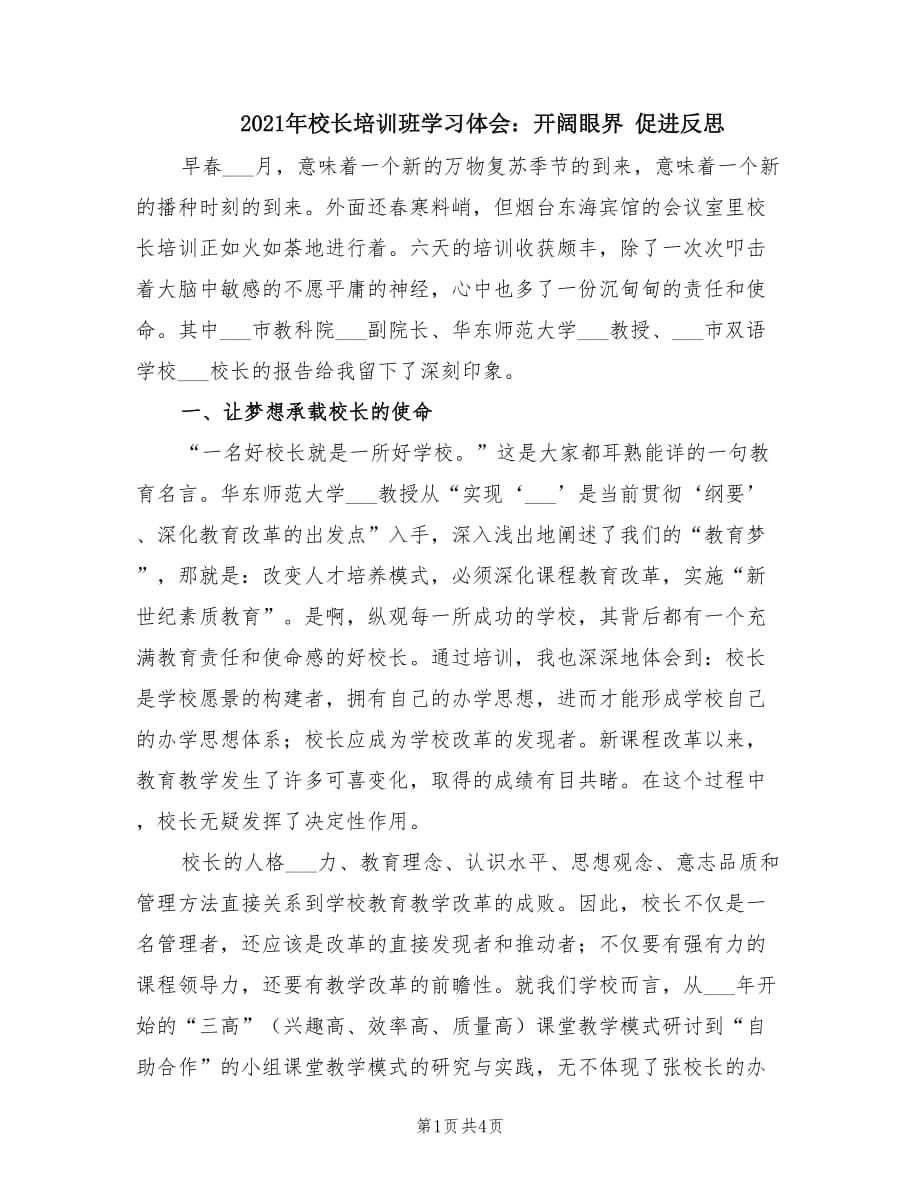 2021年校長培訓班學習體會：開闊眼界 促進反思.doc_第1頁