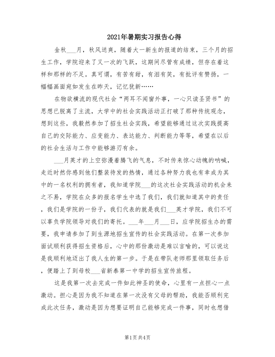 2021年暑期实习报告心得.doc_第1页