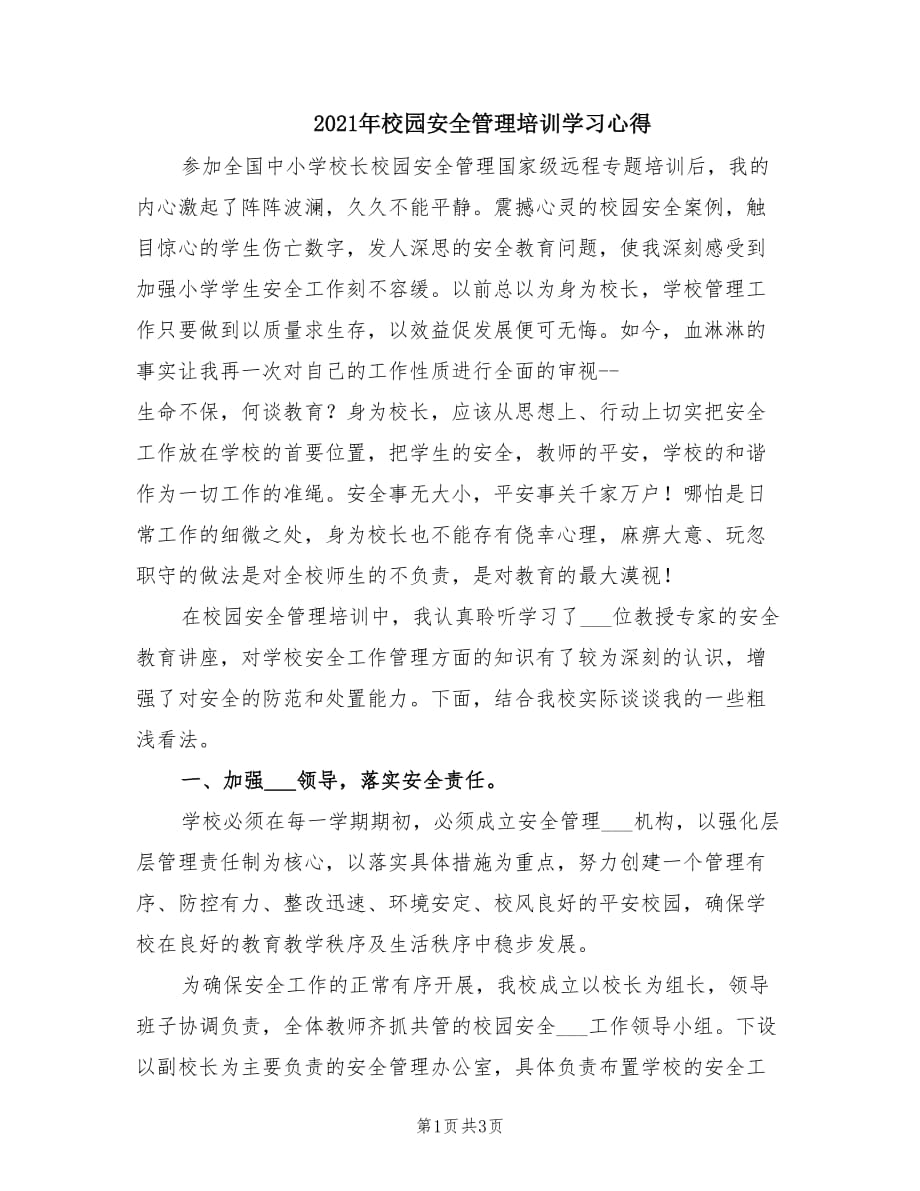 2021年校园安全管理培训学习心得.doc_第1页