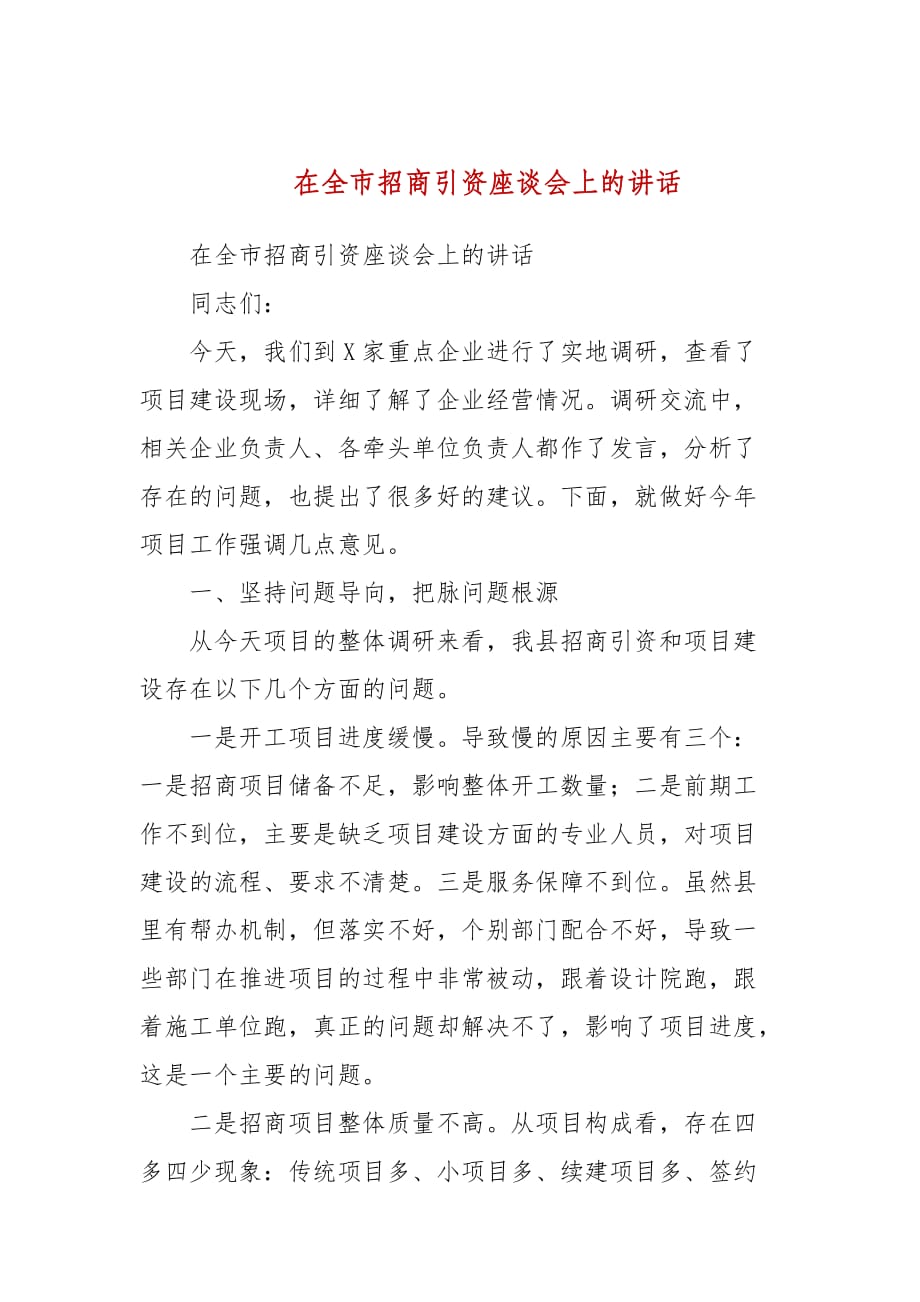 在全市招商引资座谈会上的讲话_第1页