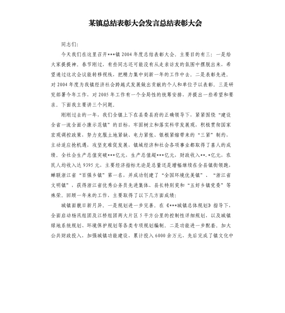 某鎮(zhèn)總結(jié)表彰大會發(fā)言總結(jié)表彰大會.docx_第1頁