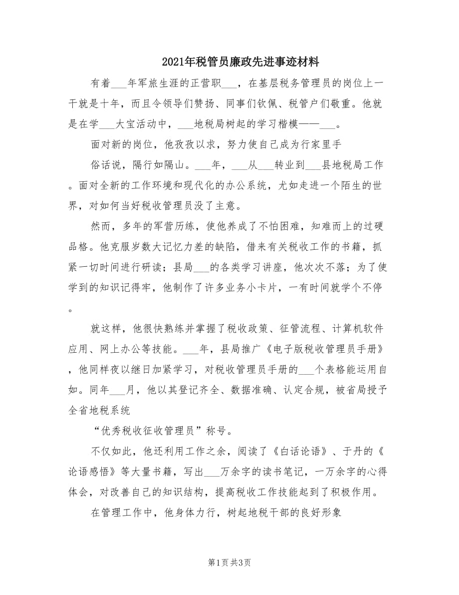 2021年税管员廉政先进事迹材料.doc_第1页