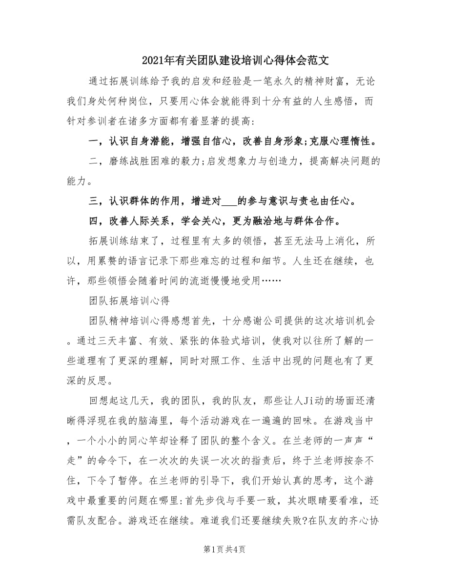 2021年有关团队建设培训心得体会范文.doc_第1页