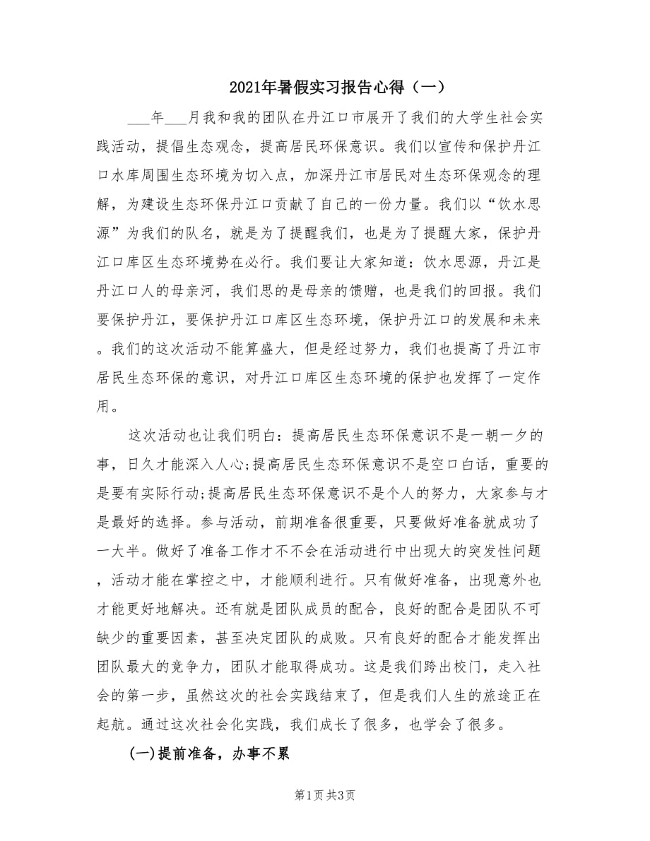 2021年暑假实习报告心得（一）.doc_第1页