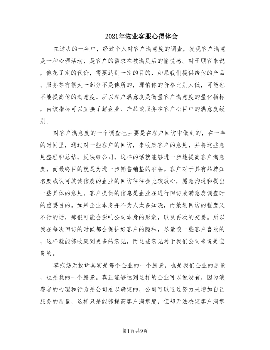 2021年物业客服心得体会.doc_第1页