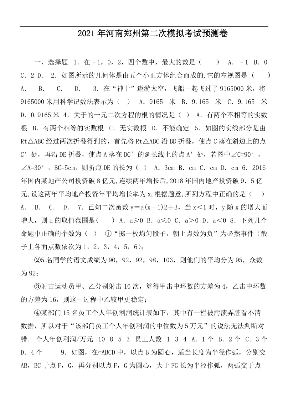 2021年河南鄭州第二次模擬考試預(yù)測(cè)卷_第1頁(yè)