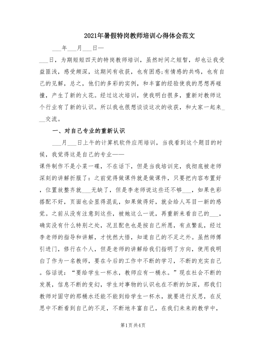 2021年暑假特岗教师培训心得体会范文.doc_第1页