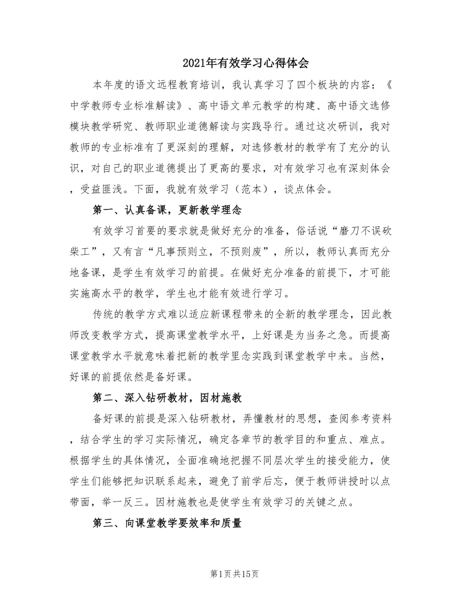 2021年有效学习心得体会.doc_第1页