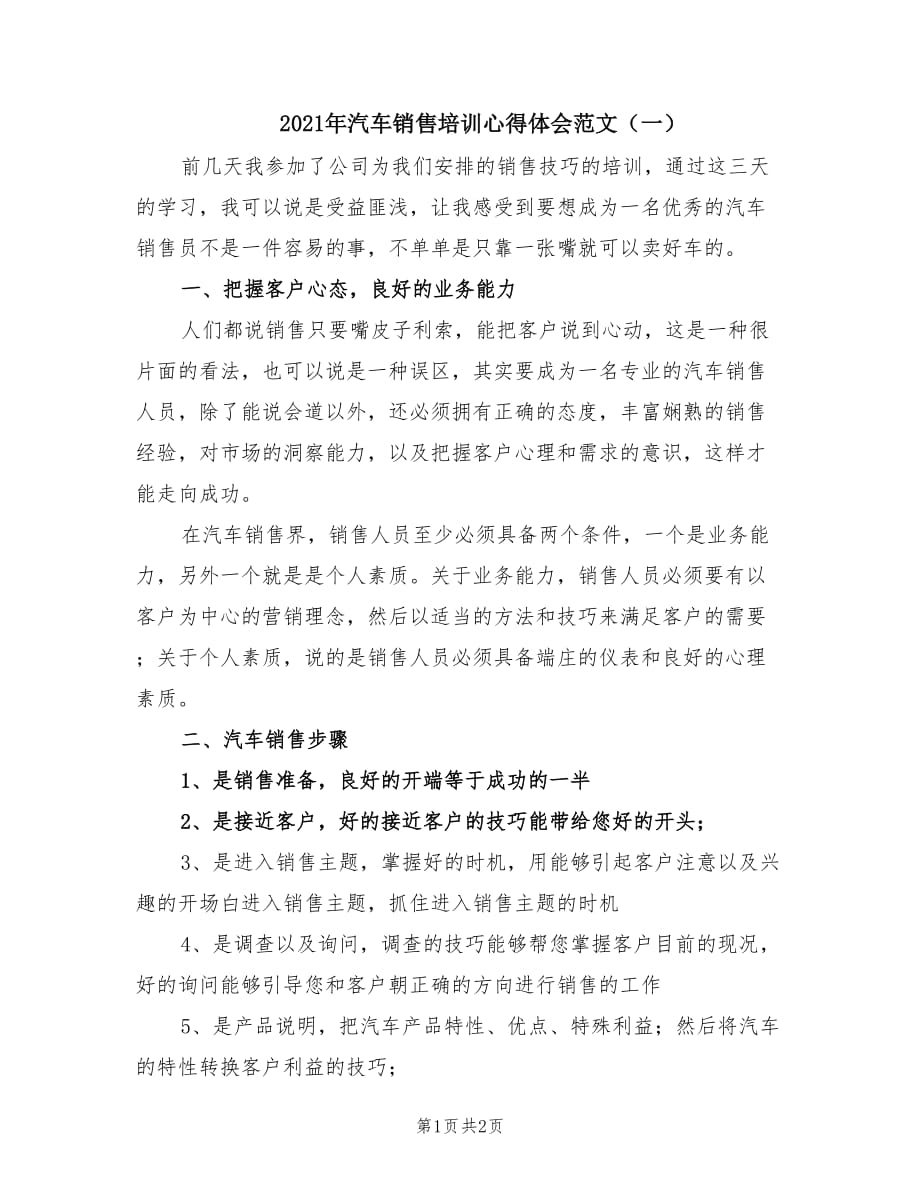 2021年汽车销售培训心得体会范文（一）.doc_第1页