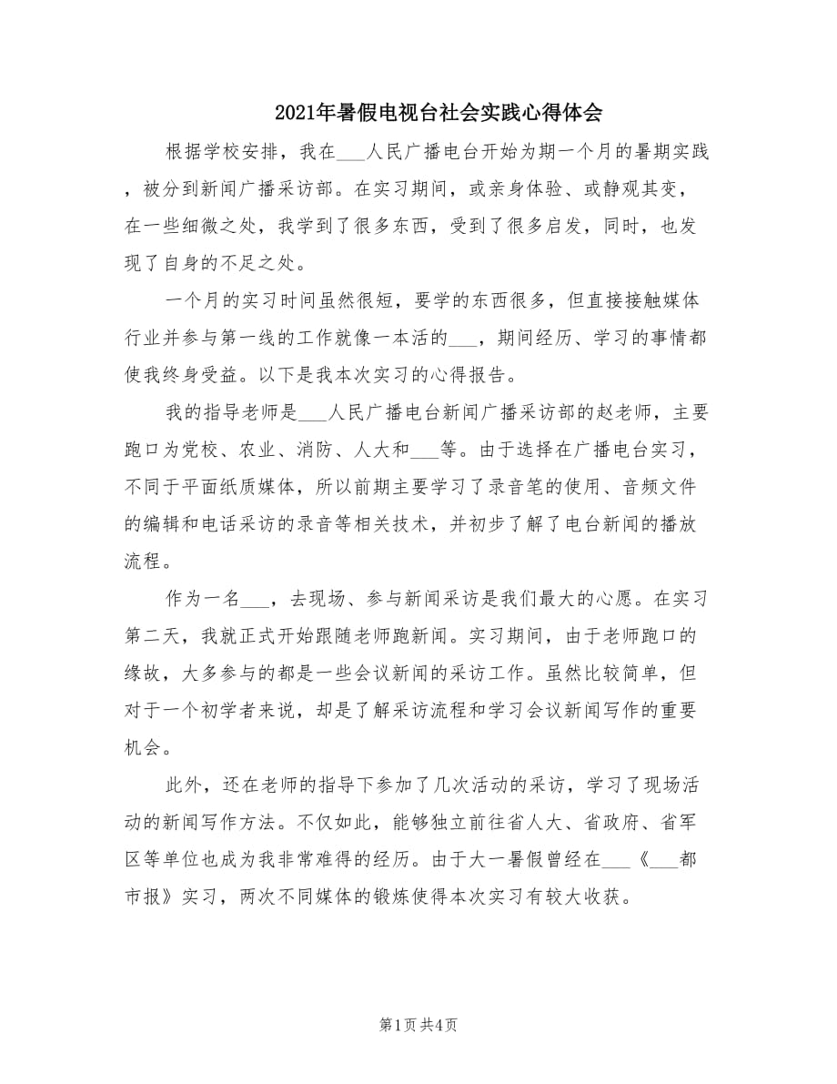 2021年暑假电视台社会实践心得体会.doc_第1页