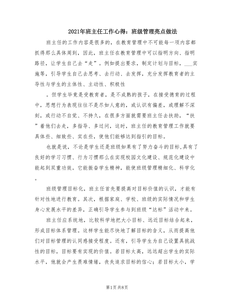 2021年班主任工作心得：班级管理亮点做法.doc_第1页