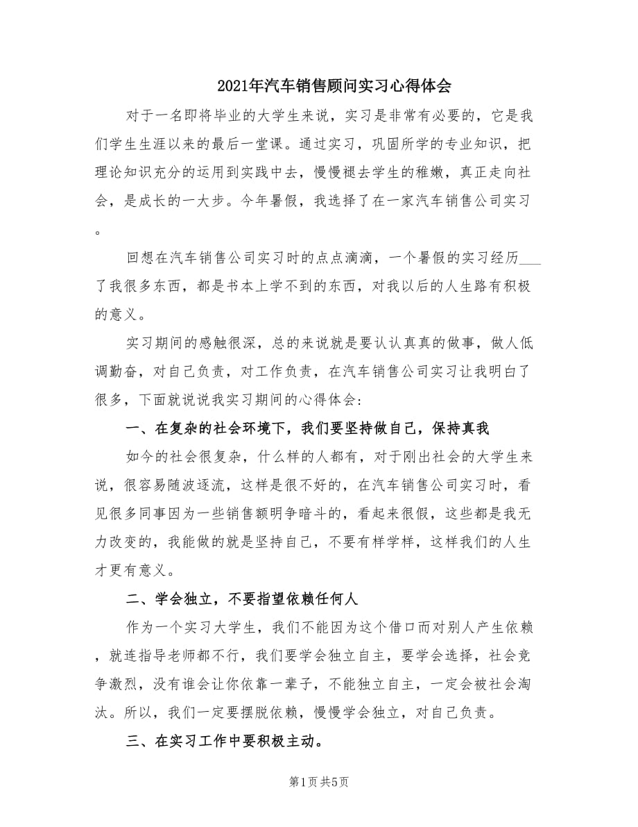 2021年汽车销售顾问实习心得体会.doc_第1页