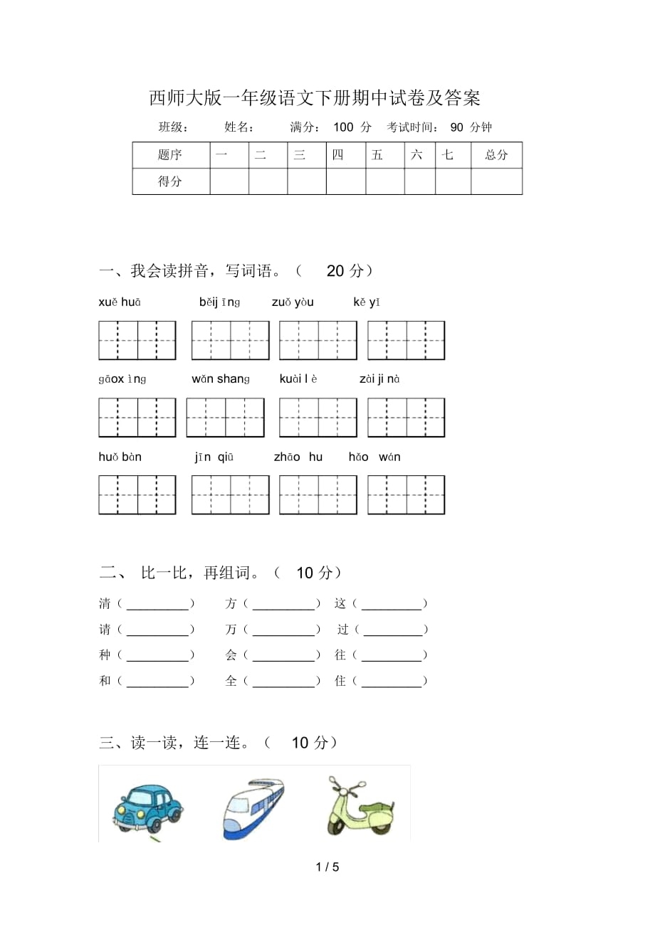 西师大版一年级语文下册期中试卷及答案_第1页