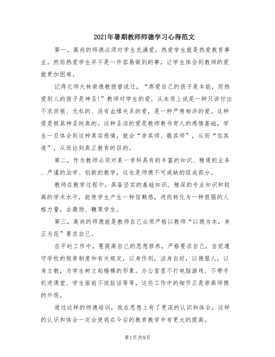 2021年暑期教师师德学习心得范文.doc_第1页