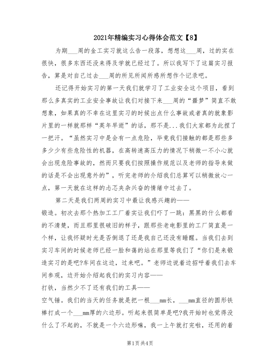 2021年精编实习心得体会范文【8】.doc_第1页