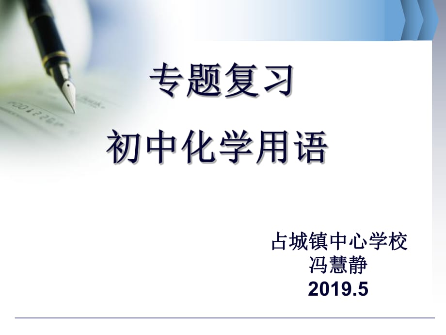 2.3構成物質的微粒（Ⅱ）——原子和離子_第1頁