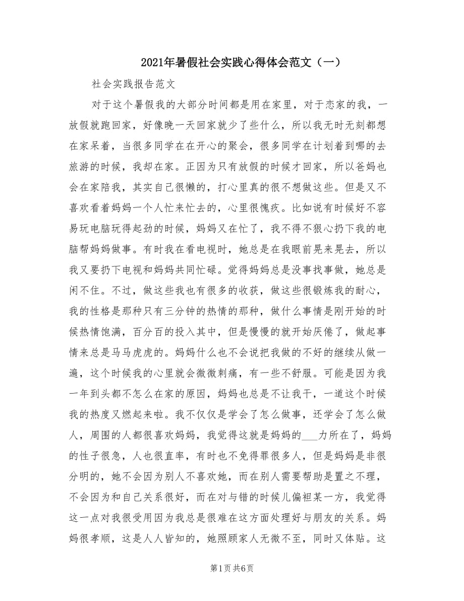 2021年暑假社会实践心得体会范文（一）.doc_第1页