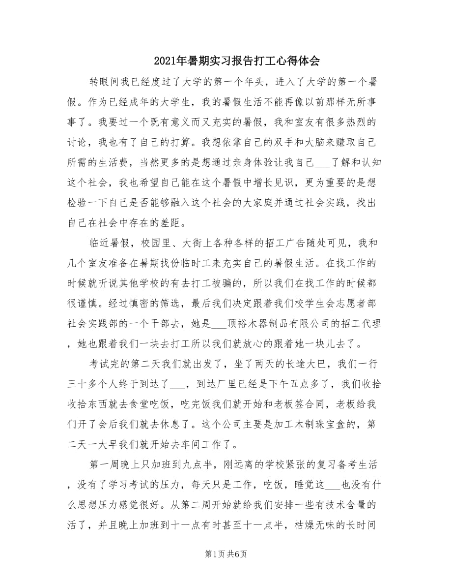 2021年暑期实习报告打工心得体会.doc_第1页