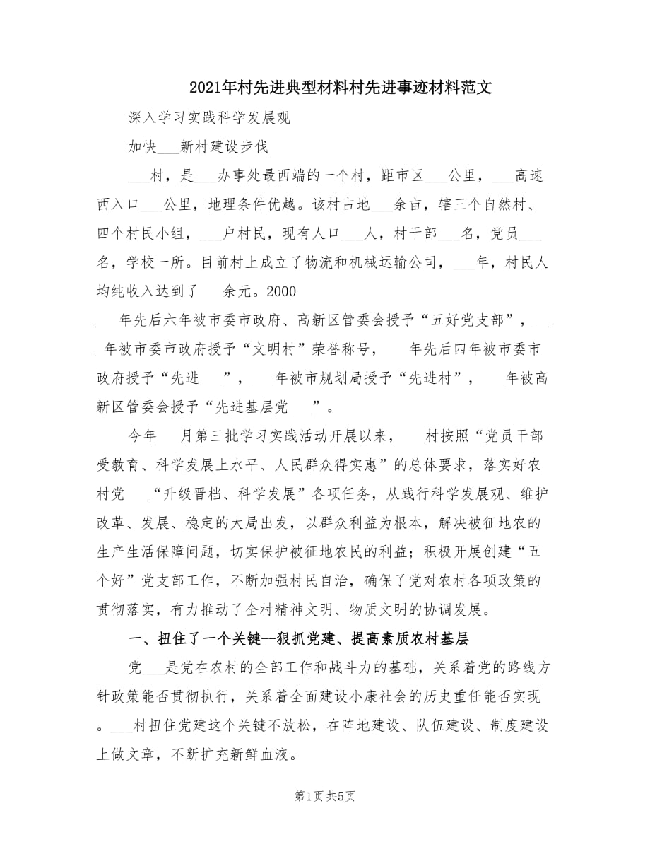 2021年村先进典型材料村先进事迹材料范文.doc_第1页