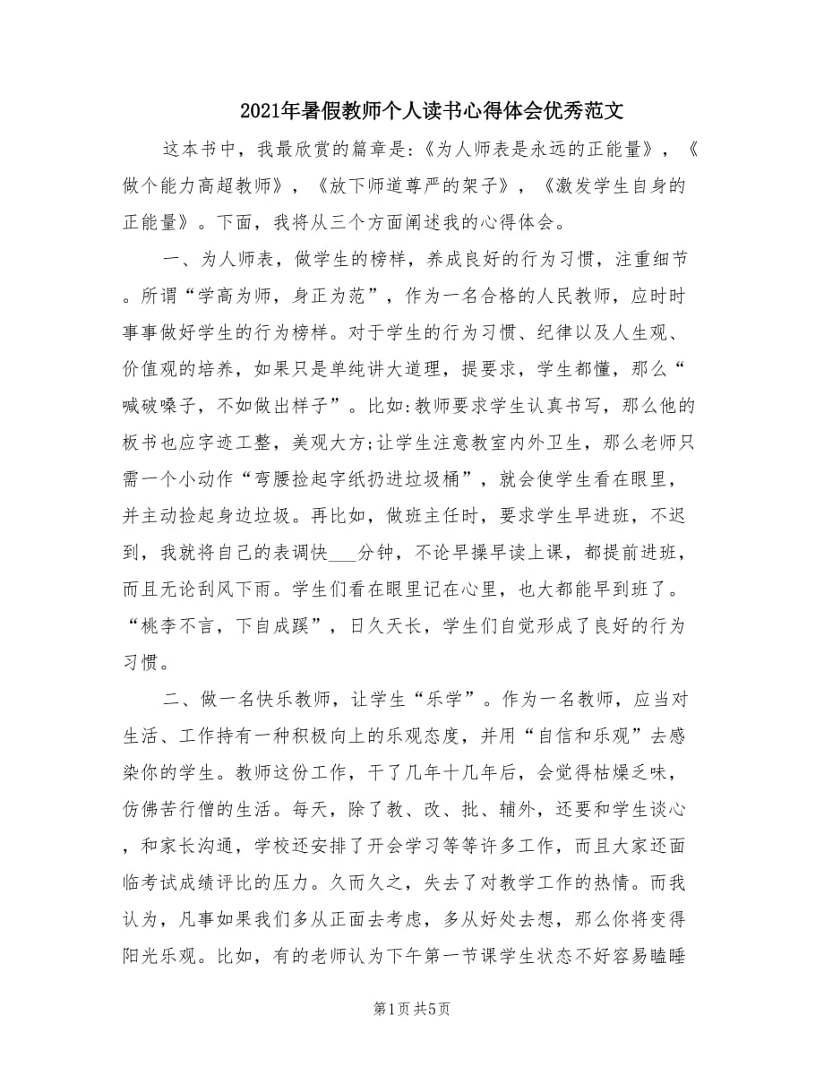 2021年暑假教师个人读书心得体会优秀范文.doc_第1页