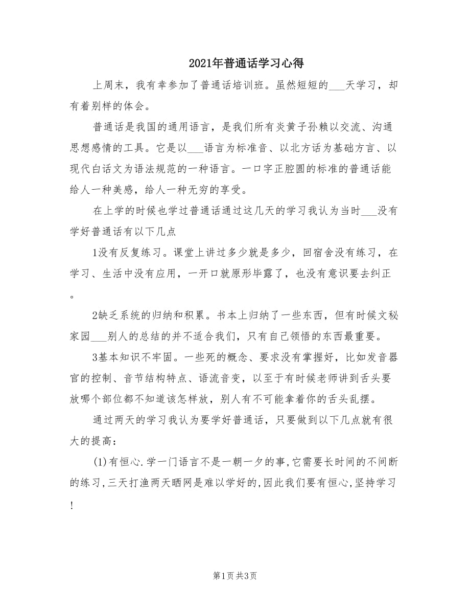 2021年普通话学习心得.doc_第1页