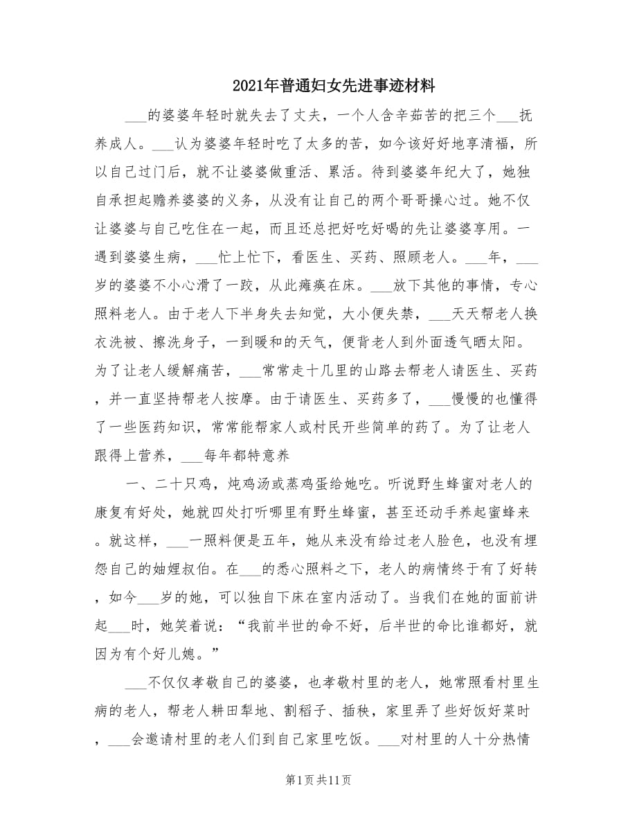 2021年普通妇女先进事迹材料.doc_第1页