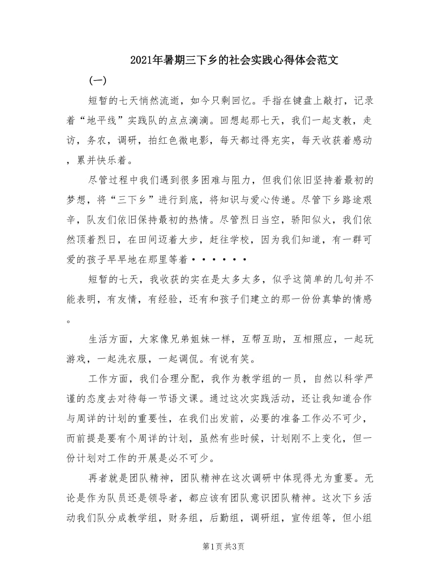 2021年暑期三下乡的社会实践心得体会范文.doc_第1页