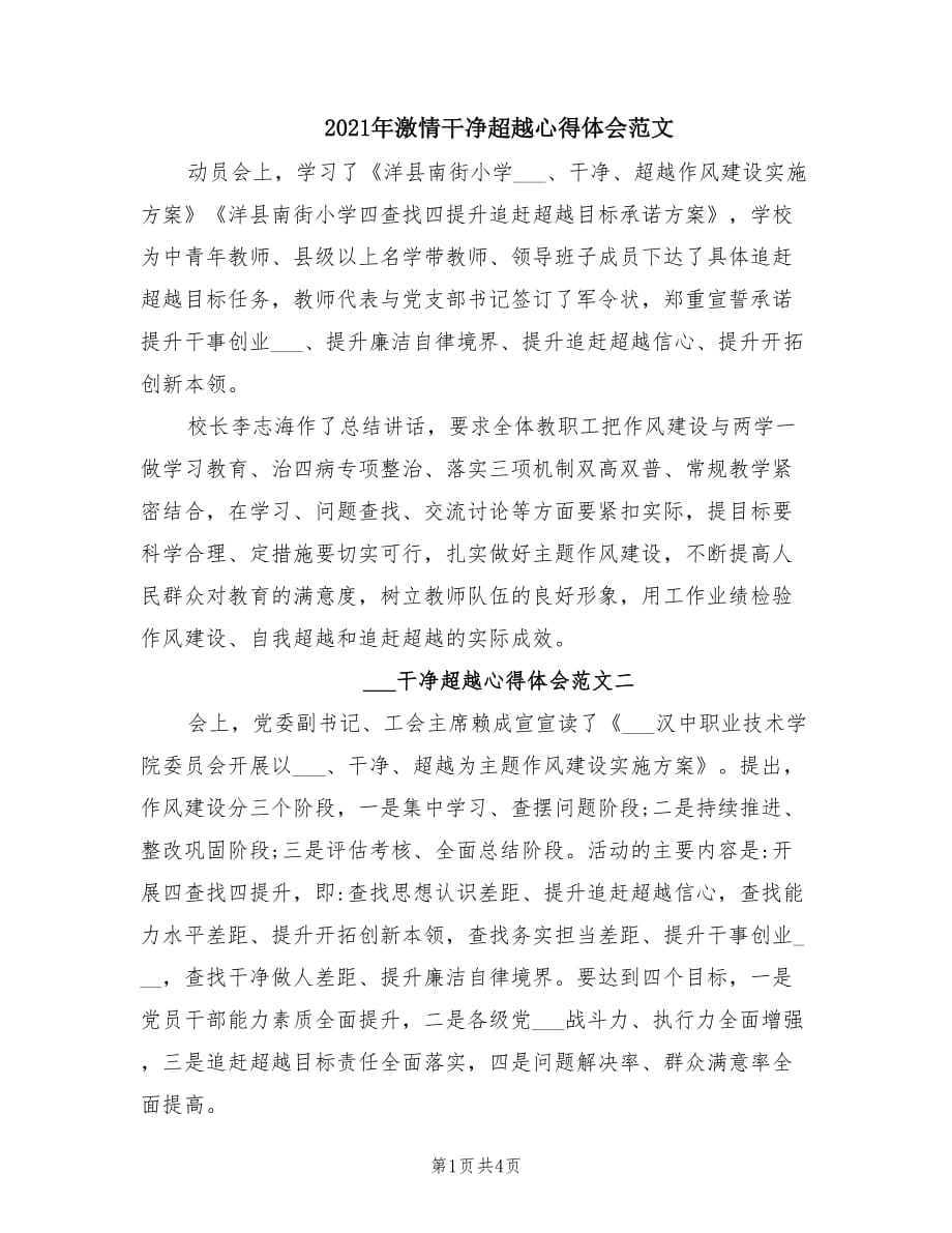 2021年激情干净超越心得体会范文.doc_第1页