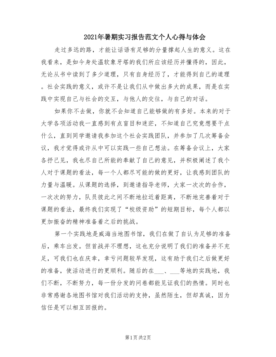 2021年暑期实习报告范文个人心得与体会.doc_第1页