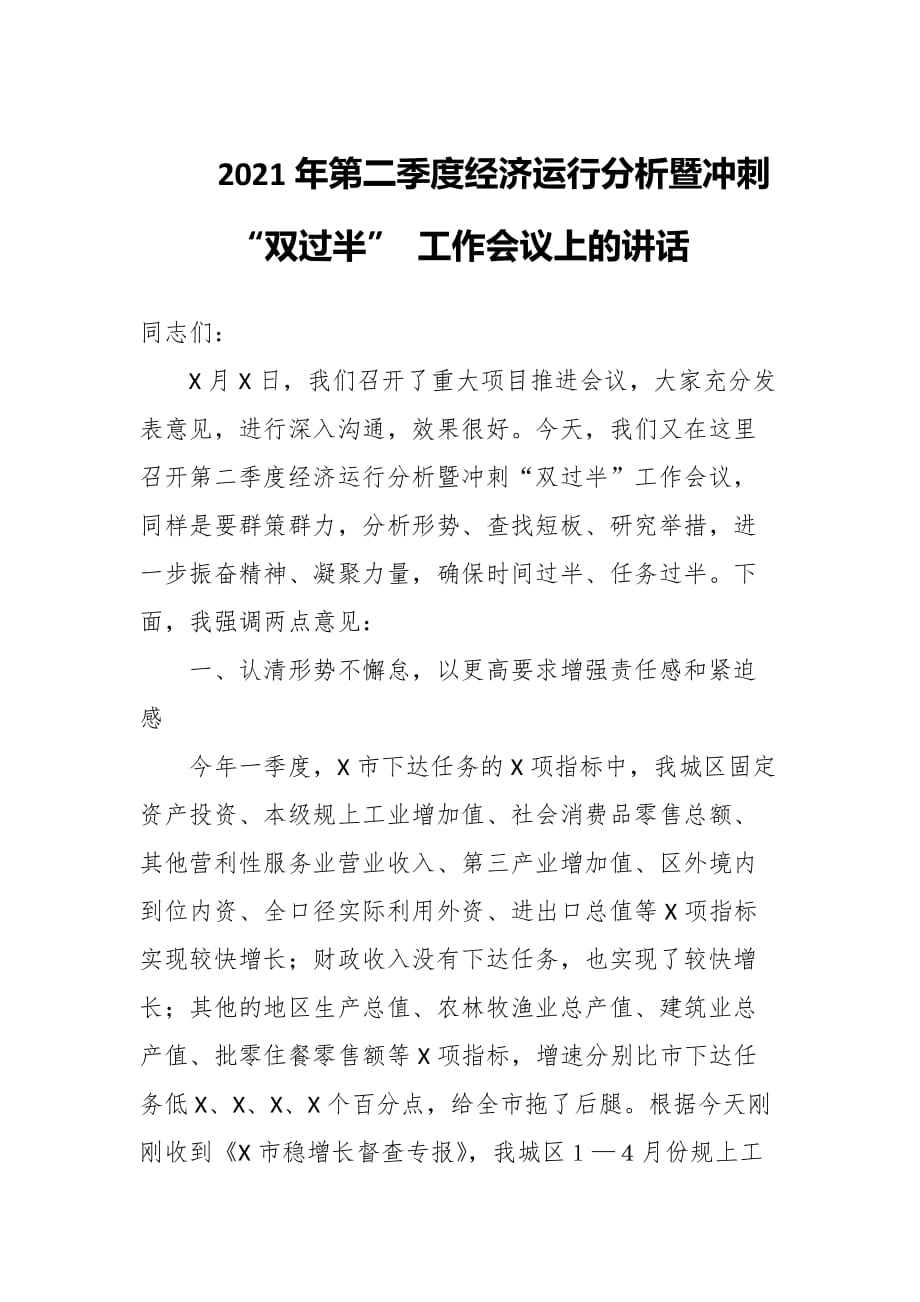 2021年第二季度经济运行分析暨冲刺“双过半” 工作会议上的讲话_第1页